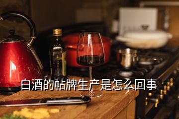 黔国酒业京之甘白酒是不是贴牌酒 白酒贴牌是什么意思呢